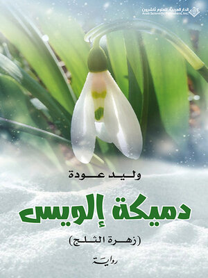 cover image of دميكة إلويس (زهرة الثلج)